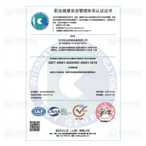 職業健康安全管理體系認證證書